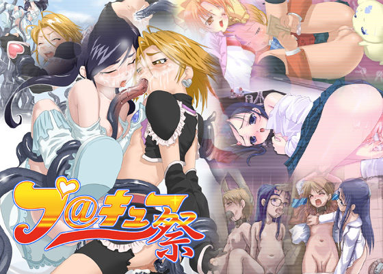 特別講義-第3回- プ○キュア祭