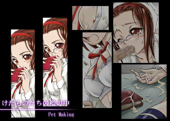 けだものたちの檻の中 -Pet Making-