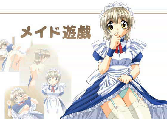 メイド遊戯