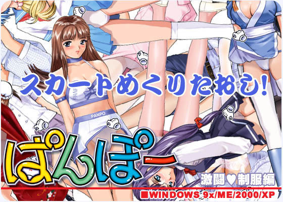 ぱんぽー 激闘制服編