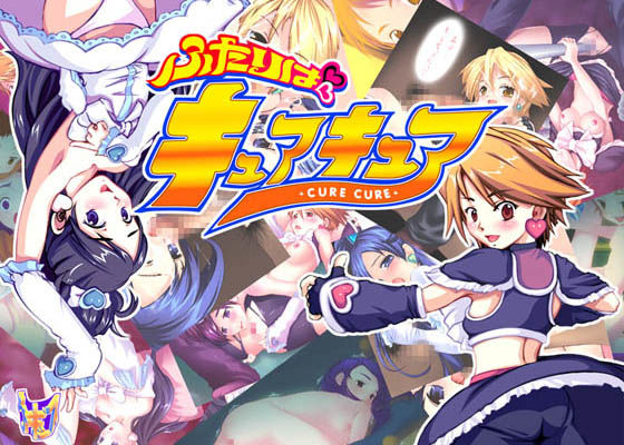 ふたりはキュアキュア