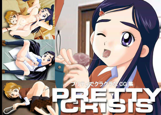 プリティ クライシス