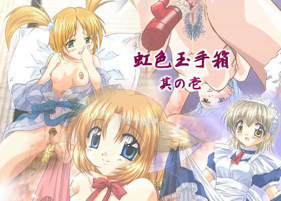 虹色玉手箱 其の壱