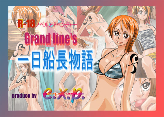 Grand lines 一日船長物語