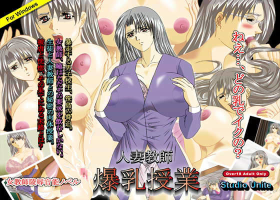 人妻教師 〜爆乳授業
