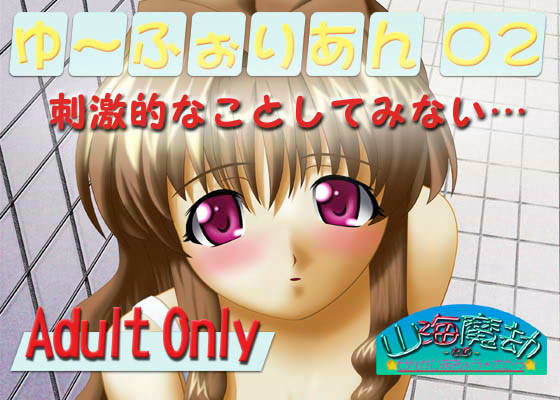 ゆ〜ふぉりあん 02