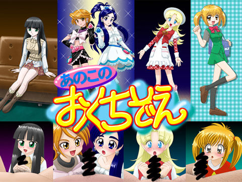 あのこの おくちぞえ