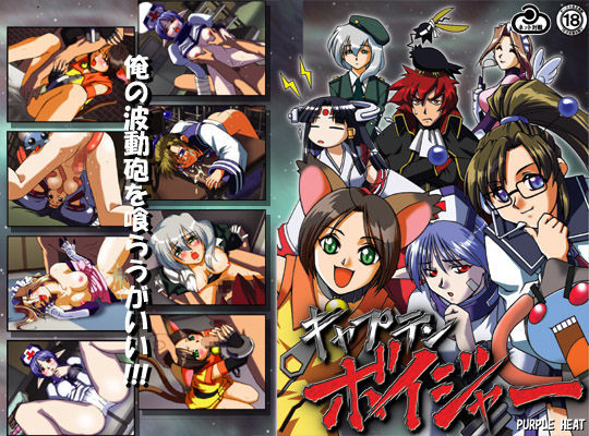 キャプテンボイジャー