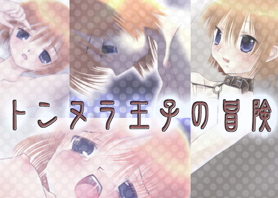 トンヌラ王子の冒険 ＜1章＞