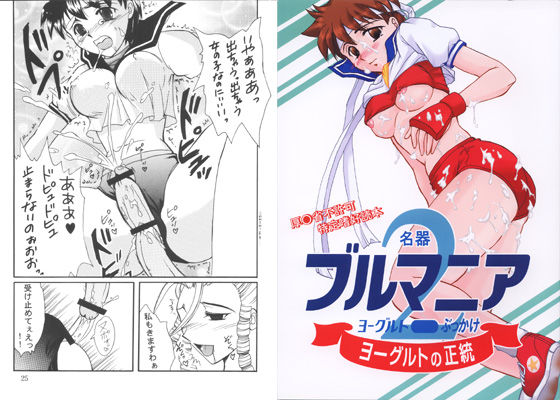 名器ブルマニアヨーグルト 2