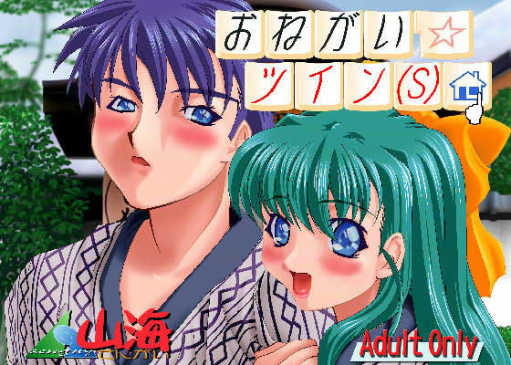 おねがい☆ツイン（S）