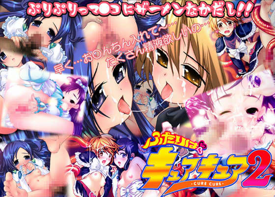 ふたりはキュアキュア 2