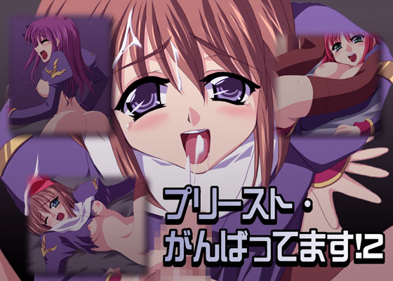 プリースト・がんばってます！ 2