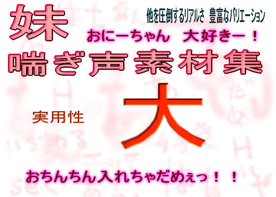 「妹」 喘ぎ声素材集