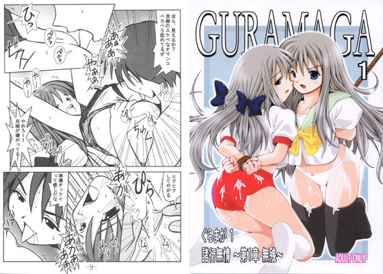 GURAMAGA.1 諸行無情 〜第1章 無残〜