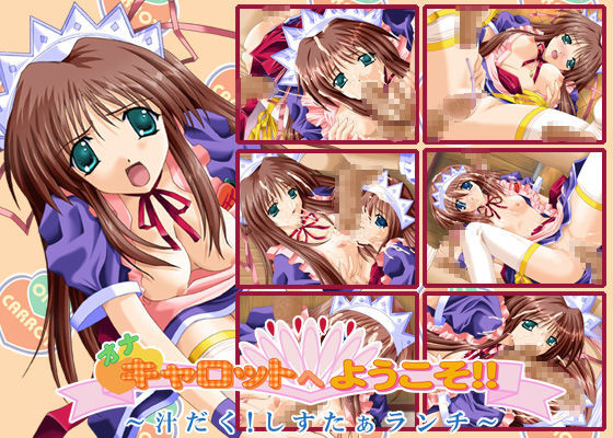 オナキャロットへようこそ！！ 〜汁だく！しすたぁランチ〜