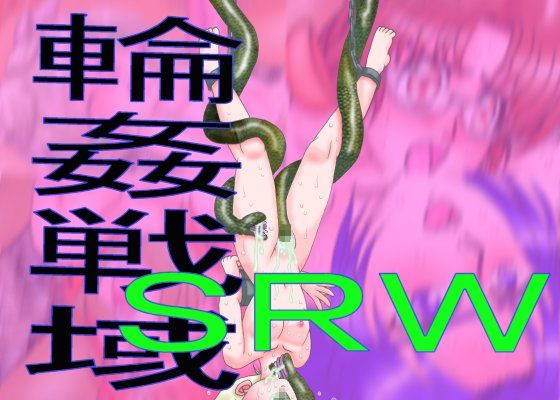 輪●戦域SRW
