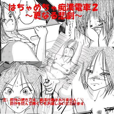 はちゃめちゃ痴●電車 2 ＜後編＞