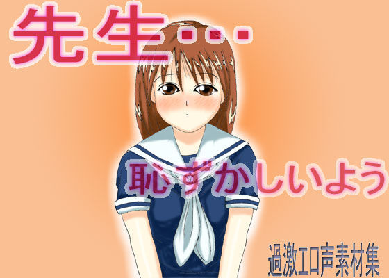 喘ぎ声素材集 先生編