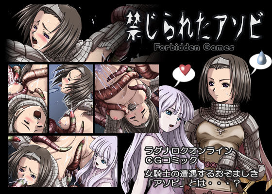 禁じられたアソビ