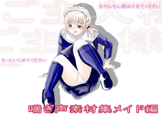 喘ぎ声素材集 メイド編