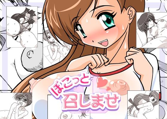ぽこっと召しませ