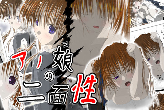 アノ娘の二面性