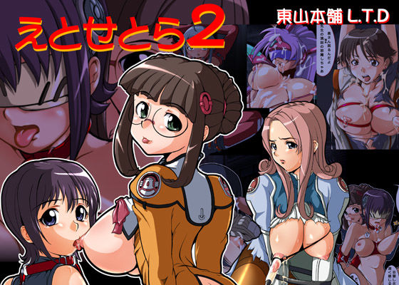 「えとせとら 2 （すてるびあとかその他いろいろ）」 秘画集 Vol.08