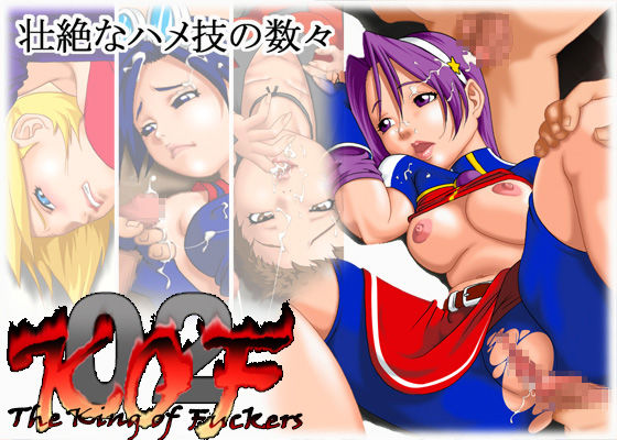 キングオブファッカーズ