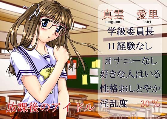 放課後のアイドル