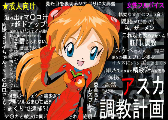 アスカ調教計画