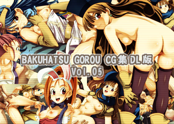 BAKUHATSU GOROU CG集 DL版 Vol.05