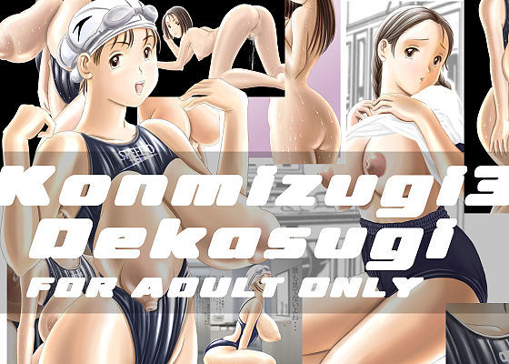 紺水着 3 Dekasugi