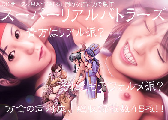 スーパーリアルバトラーズ