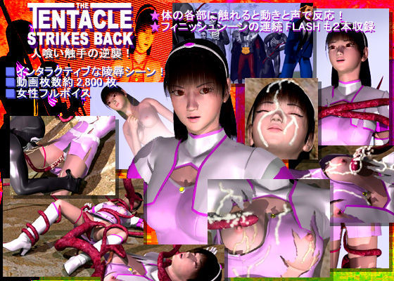 人喰い触手の逆襲！