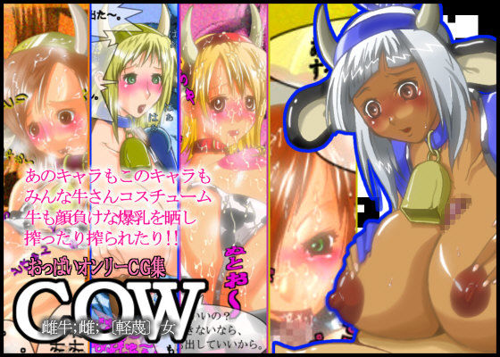 COW （雌牛；雌；〔軽蔑〕女）