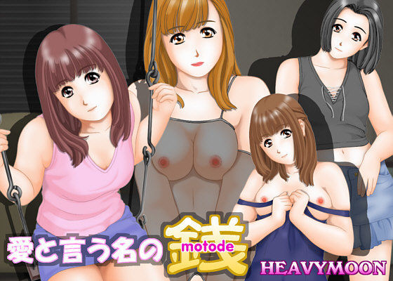 愛と言う名の銭