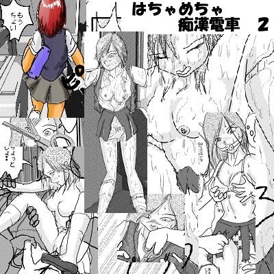 はちゃめちゃ痴●電車 2