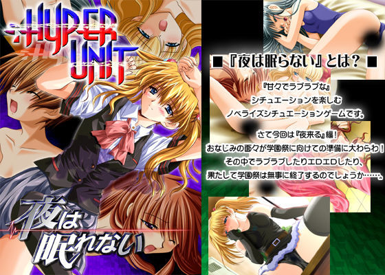 夜は眠れない / 夜来る編