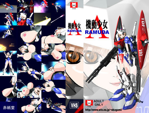 機動少女ラムダ