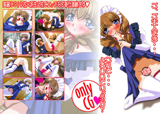 はじめてのメイドさんごっこ onlyCG