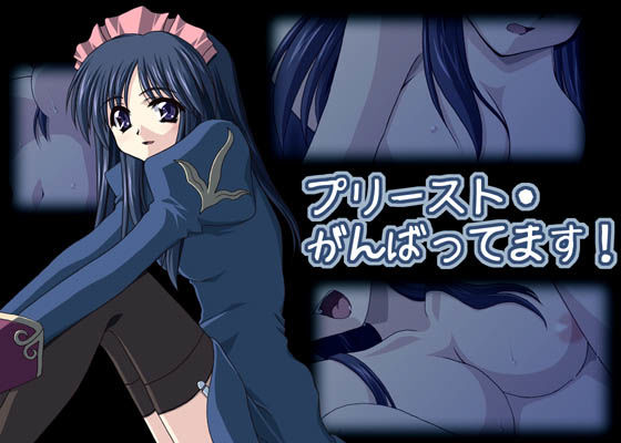 プリースト・がんばってます！