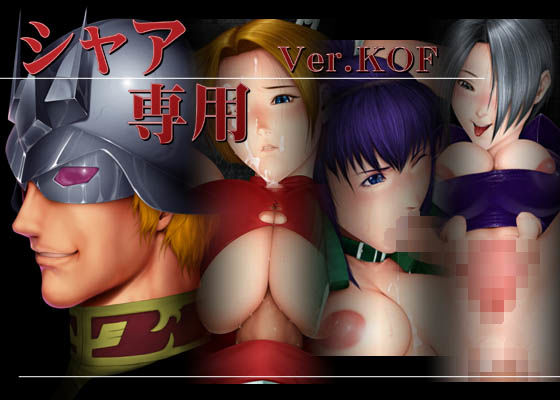 シャア専用 Ver.KOF