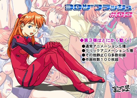 ヨロヅフラッシュ ＃03