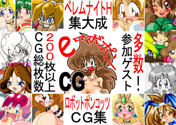 EロボポンCG