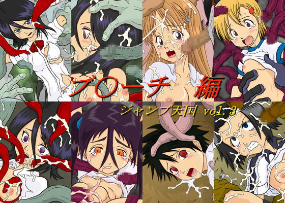 ジャンプ天国_vol.3 ブリ○チ編