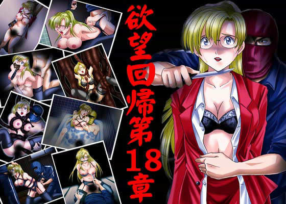 欲望回帰 第18章 -旧校舎の悪夢金髪女教師ノ最期-