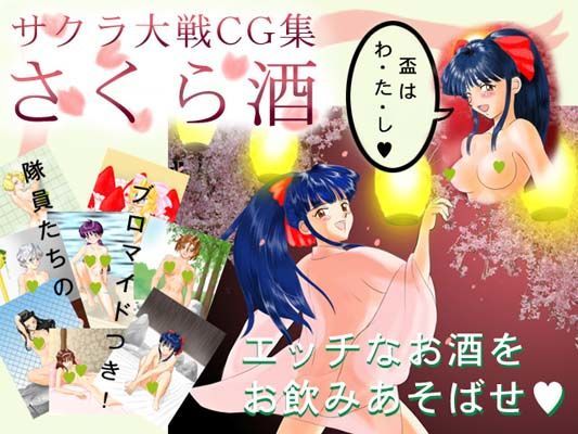 サクラ大戦CG集 『さくら酒』＆『花組ヌードブロマイド』