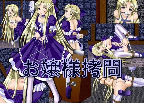 お嬢様拷問