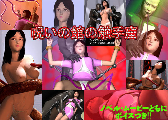 呪いの館の触手窟